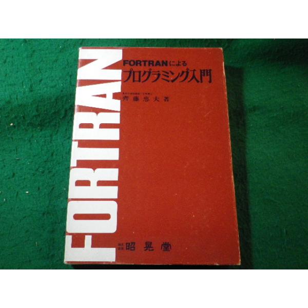 ■FORTRANによるプログラミング入門　齊藤忠夫　昭晃堂■FASD2025121620■