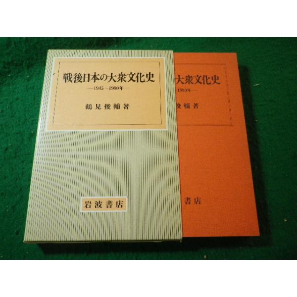 ■戦後日本の大衆文化史　1945〜1980年　鶴見俊輔　岩波書店■FASD2025121905■