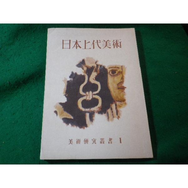 ■日本上代美術　美術研究叢書1　美術研究所談話会　白鳳書院■FASD2025121931■