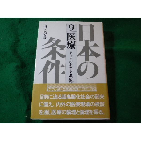 ■日本の条件 9 医療 あなたのあすを誰が看る 日本放送出版協会■FASD2026010504■
