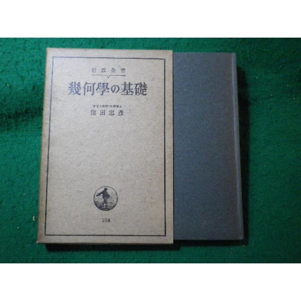 ■幾何学の基礎 窪田忠彦 岩波全書■FASD2026010629■
