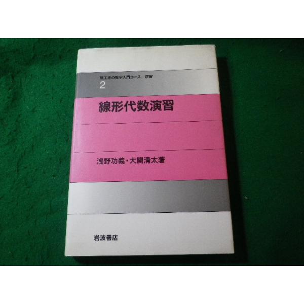□線形代数演習 理工系の数学入門コース 演習2 浅野功義ほか 岩波書店