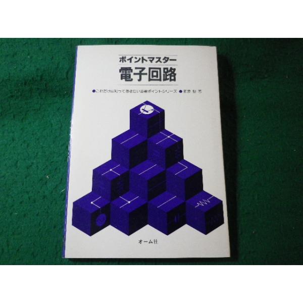 ■ポイントマスター　電子回路　和泉勲　オーム社■FASD2026012311■
