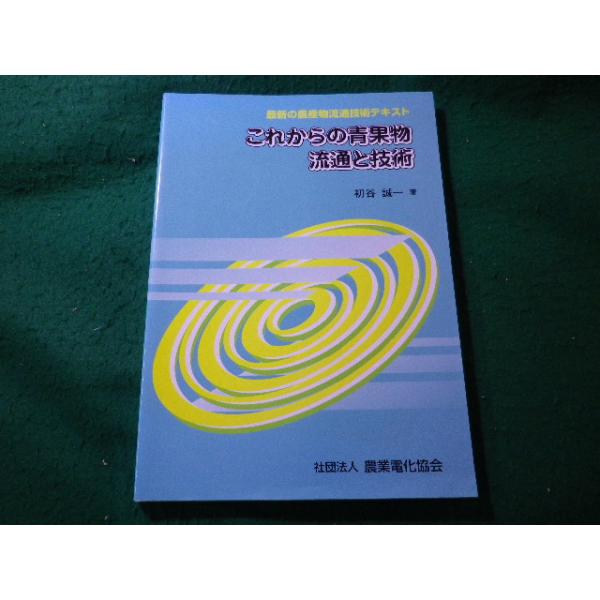 ■これからの青果物 流通と技術　初谷誠一　農業電化協会■FASD2026012612■