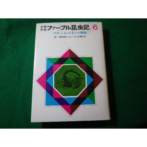 ■少年少女ファーブル昆虫記　第6巻　せみ・くも・さそりの観察　古川晴男　偕成社■FASD2026012709■