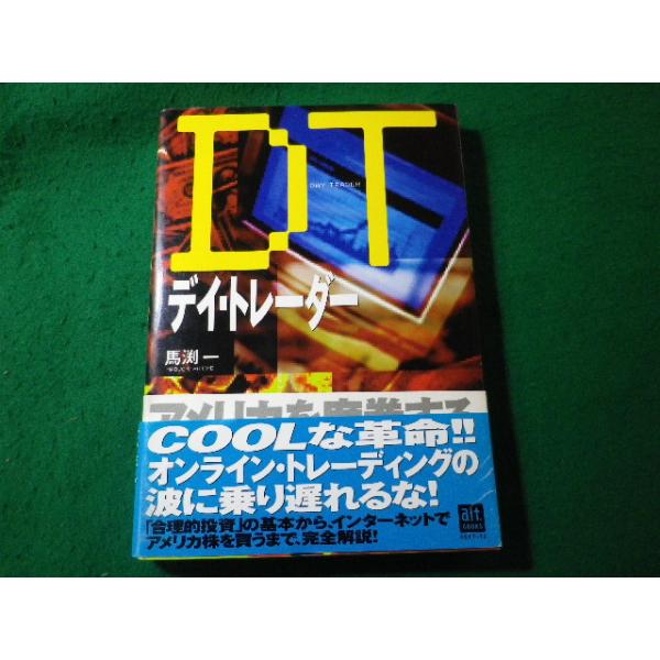 ■デイ・トレーダー オルタブックス 馬渕一 メディアワークス■FASD2026012714■