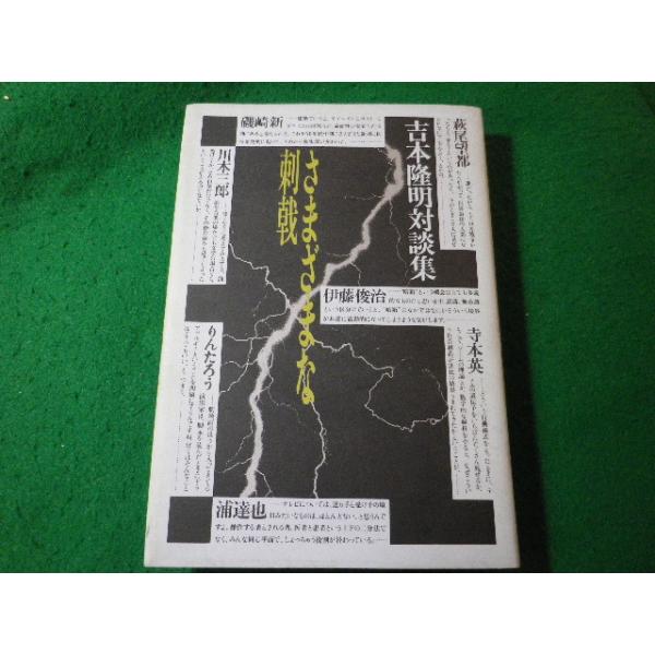 ■さまざまな刺戟　吉本隆明対談集　青土社■FASD2026012726■