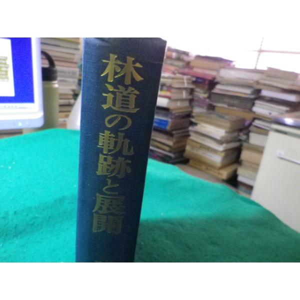 ■林道の軌跡と展開　林野庁林道課創設二十年記念刊行会　風間書房■FASD2026012929■