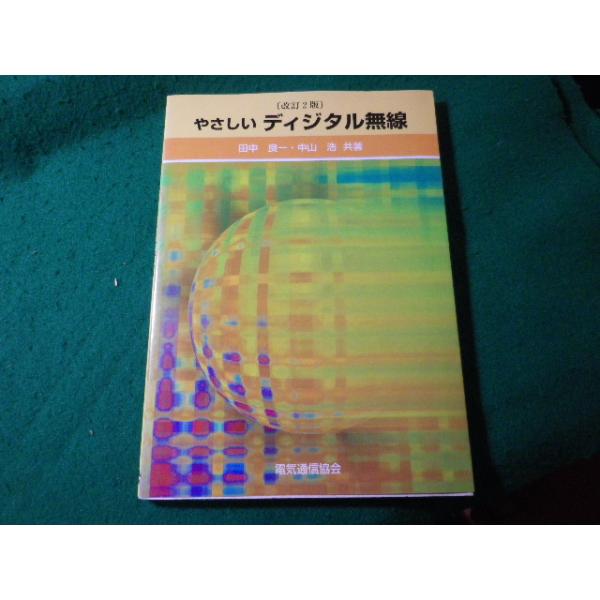 ■やさしいディジタル無線　改訂2版　田中良一　中山浩　電気通信協会■FASD2026020202■