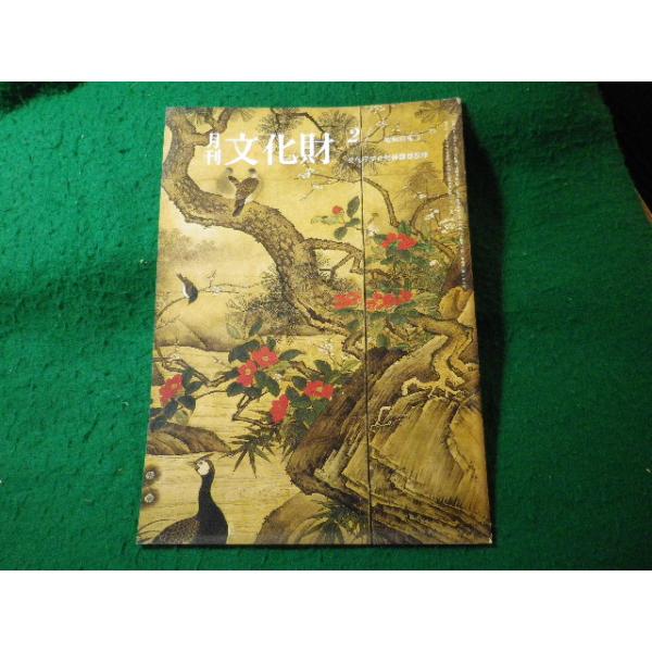 ■月刊文化財　昭和55年2月　文化庁文化財保護部監修　第一法規出版■FASD2026020332■