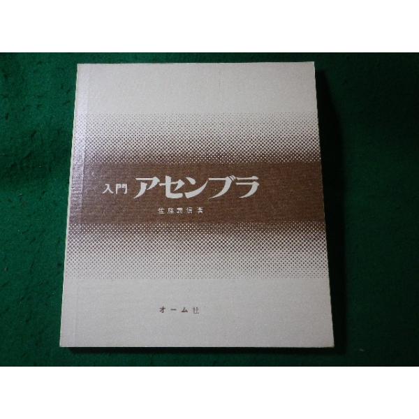 ■入門アセンブラ　佐藤義信　オーム社■FASD2026021319■