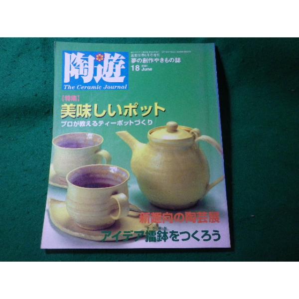 ■陶遊　2001年6月号　通巻18号　特集美味しいポット　プロが教えるティーポットづくり　新企画出版局■FASD2026021327■