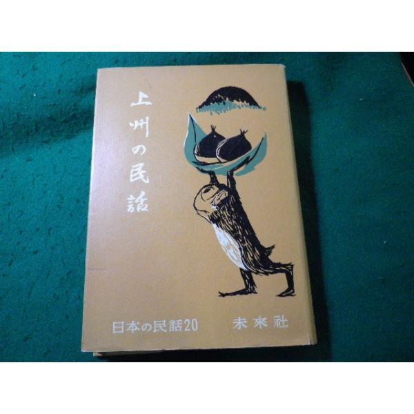 ■上州の民話　日本の民話20　未来社■FASD2026021608■