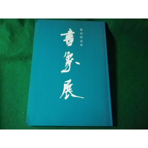 ■書象展作品集　第55回記念　全日本書道連盟　平成28年■FASD2026021704■