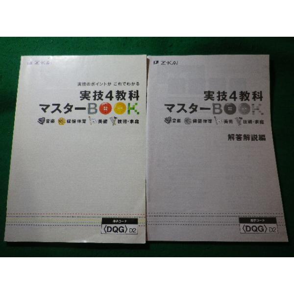 ■Z会　実技4教科マスターBOOK　音楽・保健体育・美術・技術家庭　DQGD2■FASD2026021805■