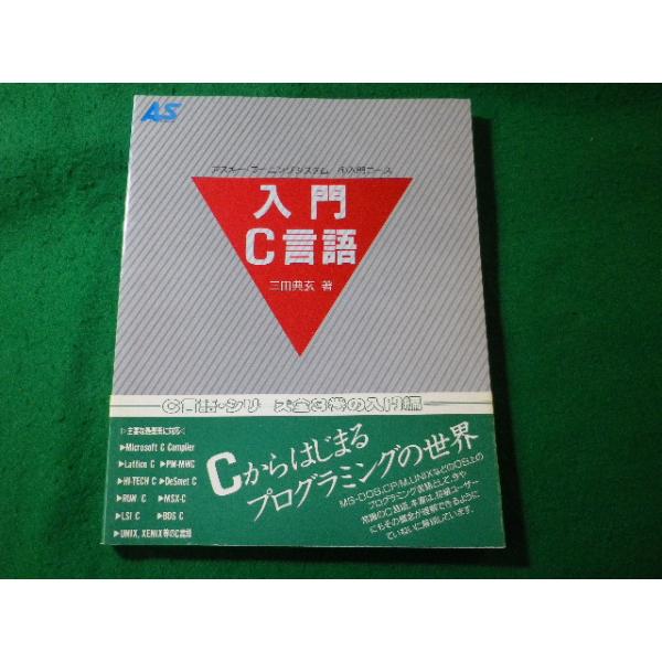 ■入門C言語　三田典玄　アスキー・ラーニングシステム　アスキー■FASD2026021815■