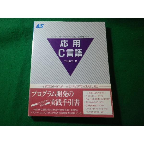 ■応用C言語　三田典玄　アスキー・ラーニングシステム　アスキー■FASD2026021816■