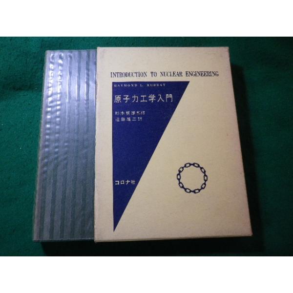 ■原子力工学入門　マレー　杉本朝雄監修　遠藤雄三　コロナ社■FASD2026021924■