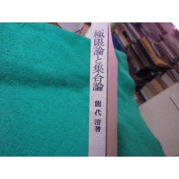■極限論と集合論 能代清 岩波書店■FASD2026022405■