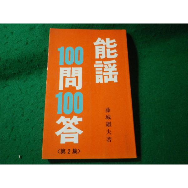 ■能謡100問100答　第2集　藤城繼夫　わんや書店　昭和59年■FASD2026030311■