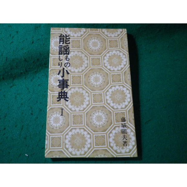■能謡ものしり小事典 1　藤城繼夫　能楽出版社　1989年■FASD2026030313■