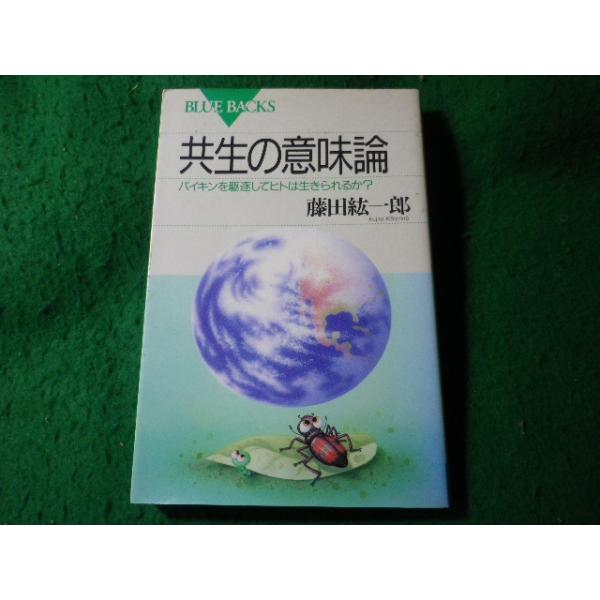 ■共生の意味論　バイキンを駆逐してヒトは生きられるか　藤田紘一郎　ブルーバックス■FASD2026030405■