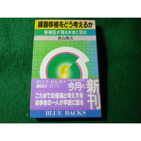 ■臓器移植をどう考えるか　移植医が語る本音と現状　秋山暢夫　ブルーバックス■FASD2026030412■