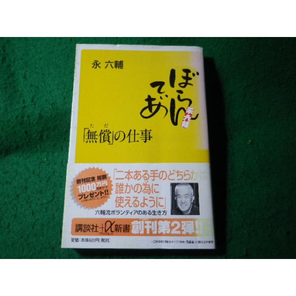 ■無償の仕事　永六輔　講談社+α新書■FASD2026030423■