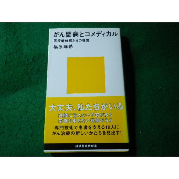 ■がん闘病とコメディカル　福原麻希　講談社現代新書■FASD2026030429■