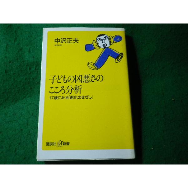 ■子どもの凶悪さのこころ分析　17歳にみる退化のきざし　中沢正夫　講談社現代新書■FASD2026030430■