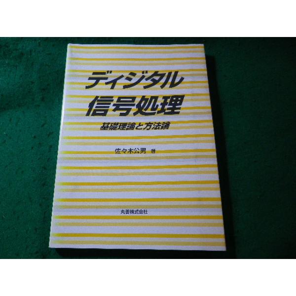 ■ディジタル信号処理　基礎理論と方法論　佐々木公男　丸善■FASD2026032422■