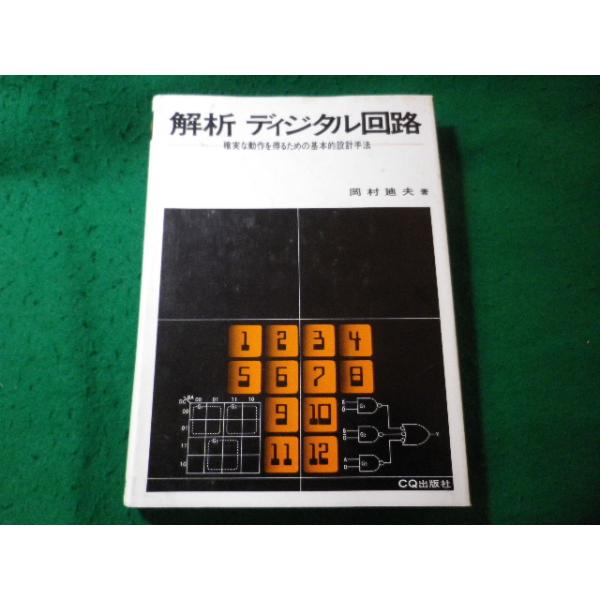 ■解析ディジタル回路　確実な動作を得るための基本的設計手法　岡村廸夫　CQ出版社■FASD2026032425■