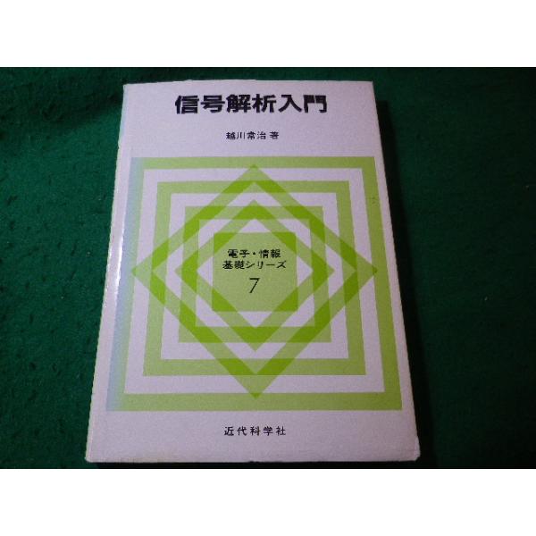 ■信号解析入門　越川常治　電子・情報基礎シリーズ　近代科学社■FASD2026032431■
