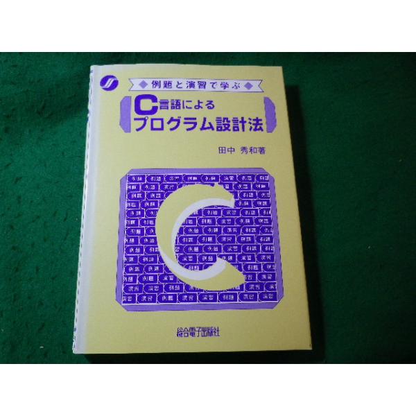 ■C言語によるプログラム設計法　例題と演習で学ぶ　田中秀和　総合電子出版社■FASD2026032433■