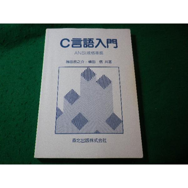 ■Ｃ言語入門　ANSI規格準拠　福田良之介ほか　森北出版■FASD2026032434■