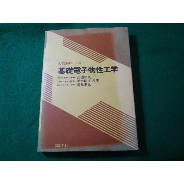 ■基礎電子物性工学　大学講義シリーズ　川辺和夫ほか　コロナ社■FASD2026032709■