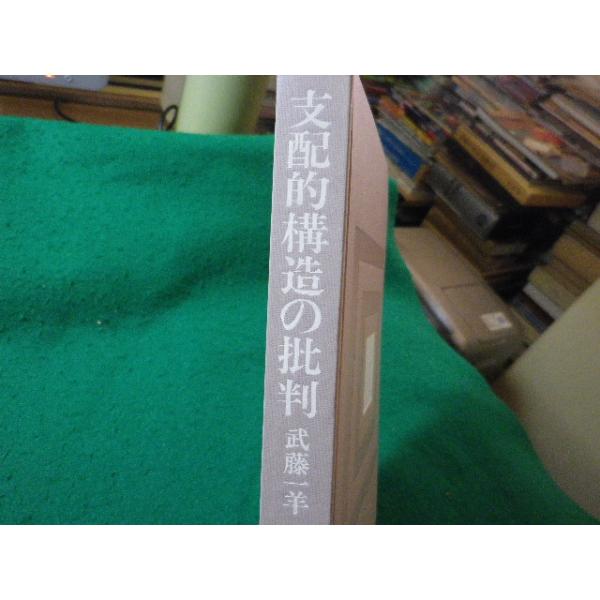 ■支配的構造の批判　武藤一羊　筑摩書房■FASD2026033111■