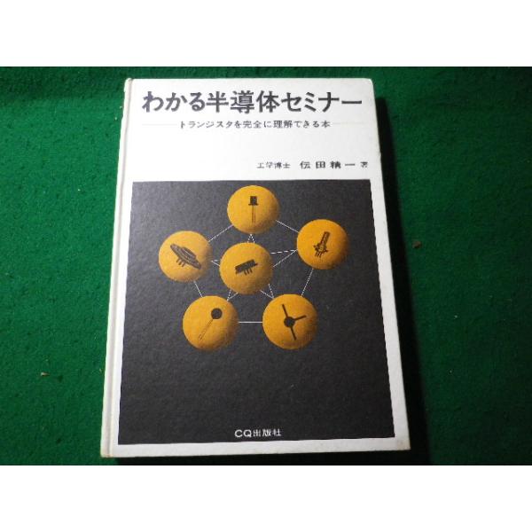 ■わかる半導体セミナー　トランジスタを完全に理解できる本　伝田精一　CQ出版社■FASD2026040104■