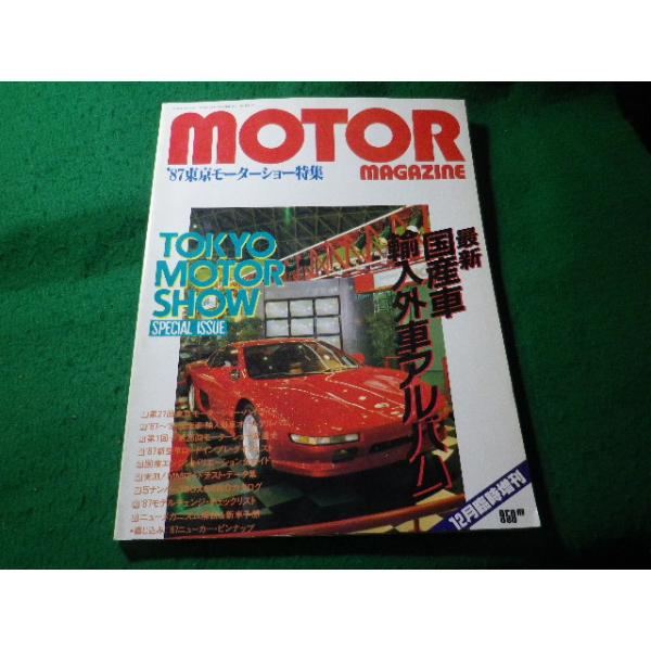 ■モーターマガジン　motor magazine　1987年12月臨時増刊号　東京モーターショー特集　モーターマガジン社■FASD2026040110■