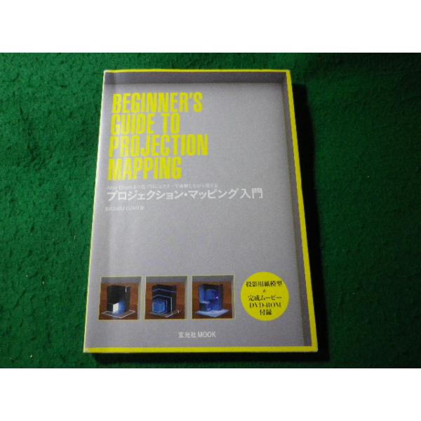 ■プロジェクション・マッピング入門　MASARU　OZAKI　玄光社　DVDなし■FASD2026040311■