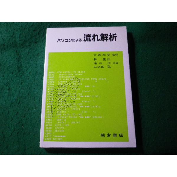 ■パソコンによる流れ解析　大西和榮ほか　朝倉書店　1989年■FASD2026040315■