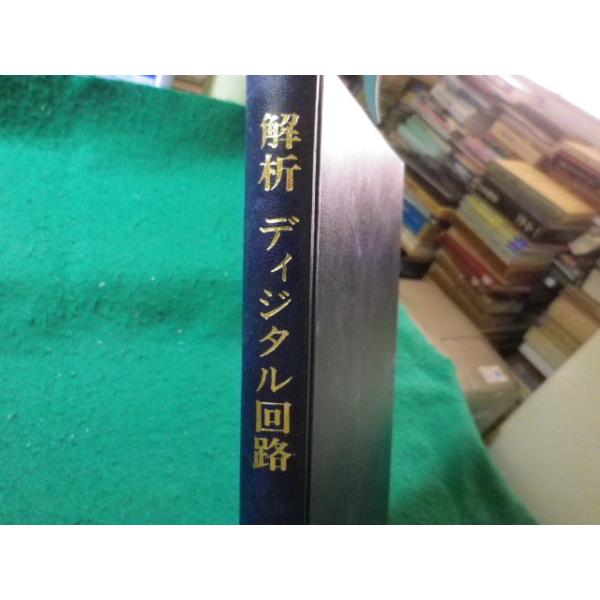 ■解析ディジタル回路　確実な動作を得るための基本的設計手法　岡村廸夫　CQ出版社■FASD2026040602■