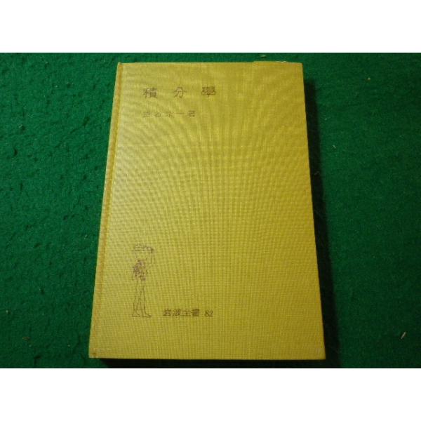 ■積分学 掛谷宗一 岩波全書 裸本■FASD2026040615■