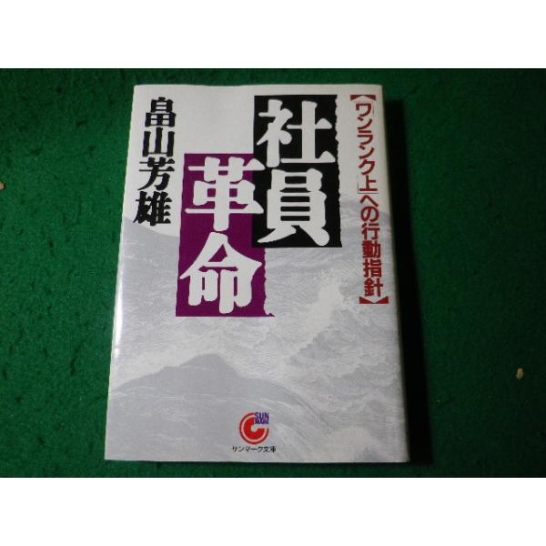 ■社員革命　「ワンランク上」への行動指針　畠山芳雄　サンマーク文庫■FASD2026040734■