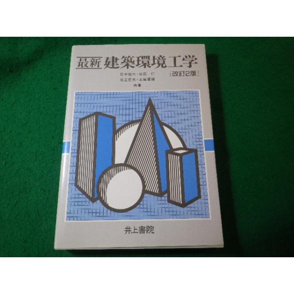 ■最新 建築環境工学　田中俊六ほか　井上書院■FASD2026040810■