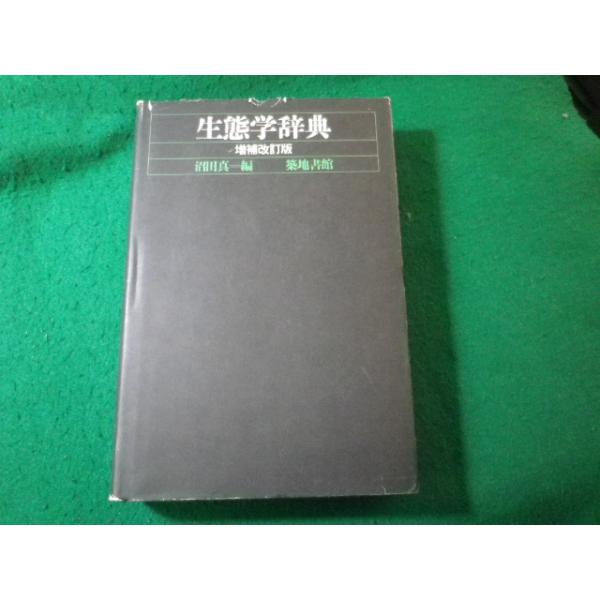 ■生態学辞典　沼田真　築地書館■FASD2026040813■
