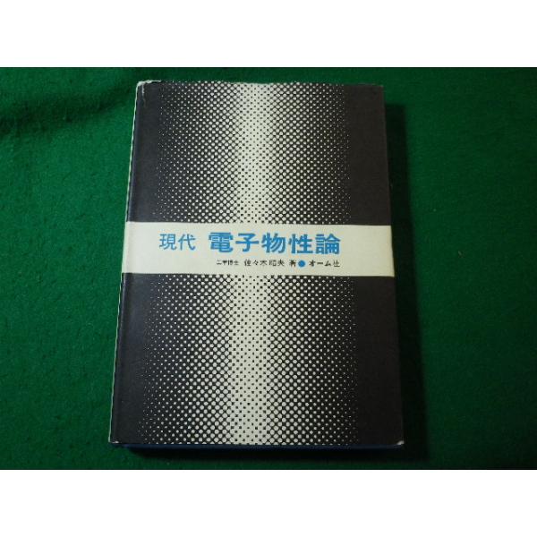 ■現代 電子物性論　佐々木昭夫　オーム社■FASD2026040818■