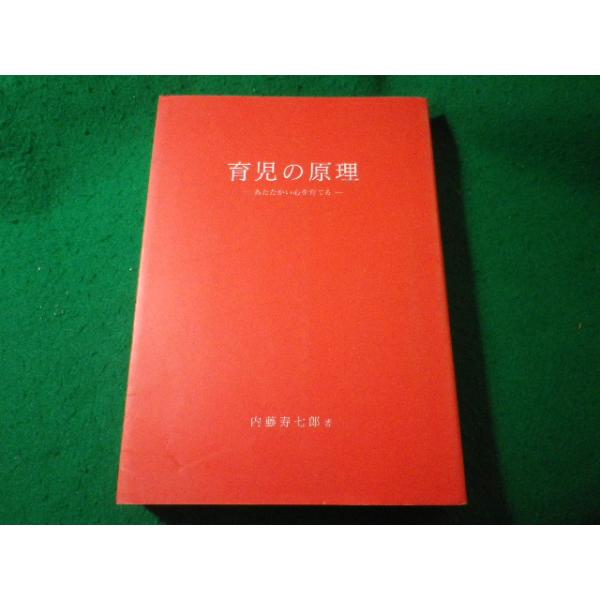 ■育児の原理　あたたかい心を育てる　内藤寿七郎　アップリカ育児研究所■FASD2026040827■