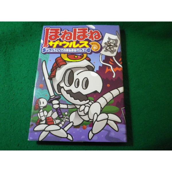 ■ほねほねザウルス　アシュラとりでのほねほねサムライ　岩崎書店■FASD2026041008■