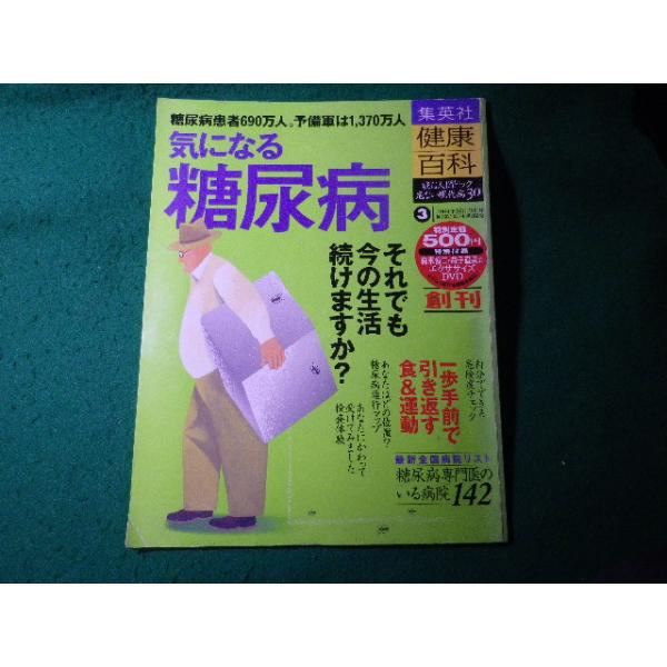 ■気になる糖尿病　集英社健康百科　2004年10月28日号　DVD付■FASD2026041030■